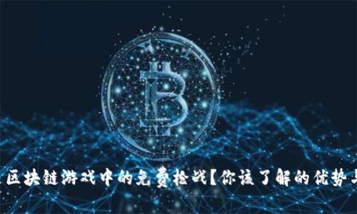 什么是区块链游戏中的免费枪战？你该了解的优势与挑战!