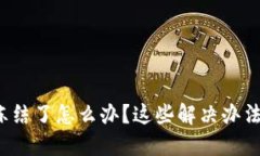 比特派被冻结了怎么办？这些解决办法你知道吗