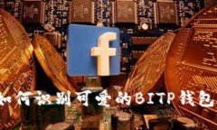 你知道如何识别可爱的BITP钱包图标吗？