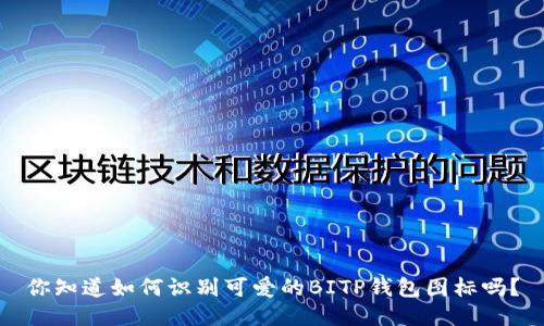你知道如何识别可爱的BITP钱包图标吗？