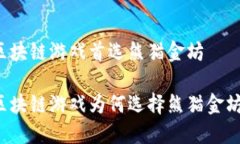 区块链游戏首选熊猫金坊区块链游戏为何选择熊