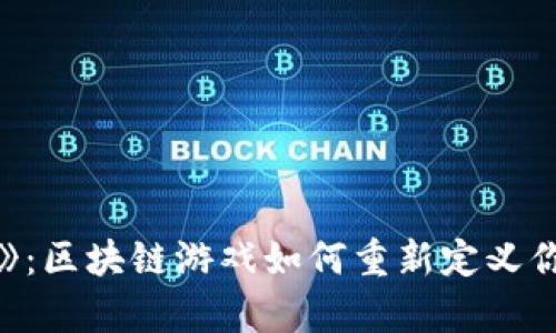 : 《羊了个羊》：区块链游戏如何重新定义你的游戏体验？