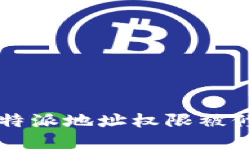 如何处理B特派地址权限被修改的问题？