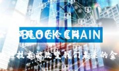 区块链金融互联网大会主题如何区块链技术能改