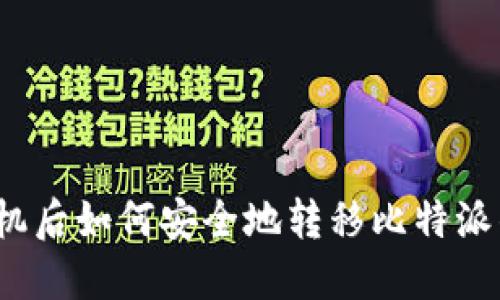 换手机后如何安全地转移比特派钱包？