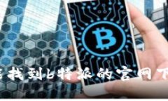 在哪里能找到b特派的官网下载地址？