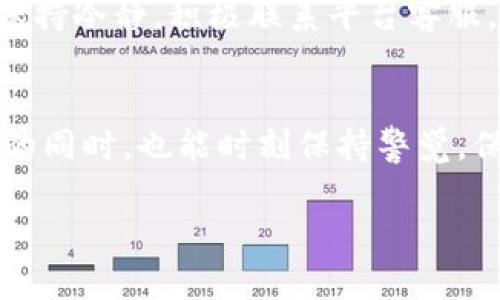   为什么在BitP平台上无法提币？ / 

 guanjianci BitP, 提币, 加密货币, 交易所, 用户指南 /guanjianci 

认识BitP平台
在进入“为什么在BitP平台上无法提币”的话题之前，我们先来了解一下BitP平台。BitP是一个近年来迅速崛起的加密货币交易所，虽然它在市场上并不算是最古老的，但凭借用户友好的界面和高效的交易流程，吸引了不少用户。像许多其他的加密货币平台一样，BitP提供了多种数字资产的买卖服务，以及一些独特的功能，比如资金管理的工具和市场分析的资源。

提币的基本概念
提币，简单来说，就是将你在交易平台上的资产转移到个人的钱包或其他平台。很多新手用户可能对这个过程不太了解。在了解BitP为何不能提币之前，先看看提币这一操作的常规流程。通常，你需要在平台上进行身份认证，确保你是账户持有人，然后才能进行资金提取。

为何BitP可能限制提币
如果你在BitP上遇到提币的限制，可能有几个原因。首先，最常见的原因是身份认证未完成。为了符合法规和保障用户资产安全，许多平台都会要求用户完成KYC（了解你的客户）流程。一旦这一流程未完成，你可能无法顺利提币。

账户安全问题
其次，账户安全可能是一个重要因素。如果BitP平台检测到任何可疑的活动，例如从不寻常的设备或IP地址登陆你的账户，可能会暂时冻结你的账户，以保护你的资产不受到潜在威胁。在这种情况下，你需要及时联系BitP的客服进行确认。

平台维护与技术问题
有时候，BitP平台可能会进行系统维护或更新，这种情况下，整个提币功能就会受到影响。虽然这通常是短时间的，但如果你在这个时间段试图提币，可能会遇到意外的障碍。

网络拥塞以及区块链问题
从技术层面讲，区块链网络的拥塞也可能导致提币延迟。特别是在市场波动剧烈，交易量猛增的时期，提币到你的钱包可能会比平常慢些。这种情况下，建议你耐心等待，并定期查看转账状态。

如何解决提币问题
如果你确认自己的身份认证已经完成，且没有可疑活动影响账户安全，但仍然不能提币，你可以采取以下步骤：
ul
  li联系客户服务：大多数平台都会提供客服支持，及时联系他们可以帮助你快速解决问题。/li
  li检查邮件通知：有时，平台会通过邮件发送关于账户和交易的通知，确保你没有错过任何关键信息。/li
  li关注社区交流：在BitP的论坛和社交媒体账号中，用户常常会交流相似的问题，或许能够得到一些线索。/li
/ul

总结：安全第一，保持警觉
总之，在BitP等加密货币交易平台进行交易时，安全意识至关重要。虽然无法提币可能让人感到沮丧，但了解潜在原因并采取适当措施，可以帮助你有效应对这种情况。保持冷静，积极联系平台客服，并关注相关信息，这些都是应对提币障碍的有效途径。

未来展望
随着加密货币市场的不断发展，交易所的技术和安全措施也在不断更新。BitP等平台为了提高用户体验和安全性，将会引入更多先进的技术手段。希望用户在享受便利的同时，也能时刻保持警觉，保护好自己的账户安全。 

在这个快速发展的行业中，不断学习和适应是非常重要的。遇到问题时，不妨多询问、多交流，以找到合适的解决方案！