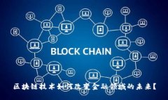 区块链技术如何改变金融领域的未来？