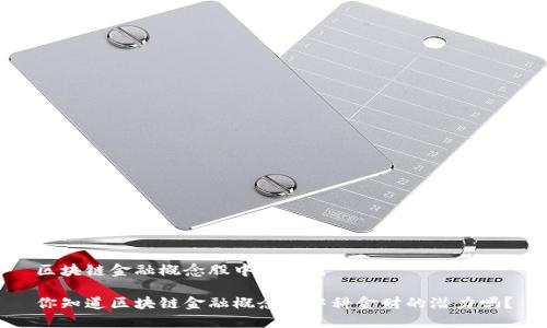 区块链金融概念股中科金财

你知道区块链金融概念股中科金财的潜力吗？