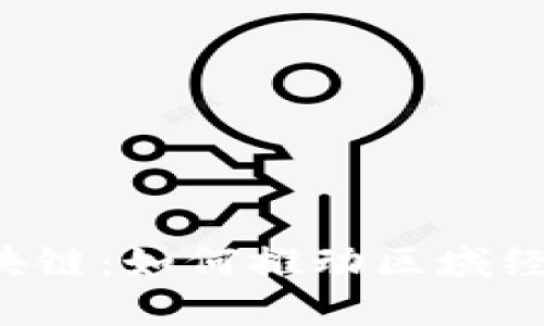 广西跨境金融区块链：如何推动区域经济的数字化转型？