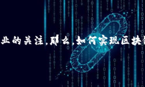 区块链落地金融项目这个主题非常热门，吸引了许多投资者和企业的关注。那么，如何实现区块链技术在金融领域的实际应用呢？这是一个值得深入探讨的话题。

区块链技术如何重塑金融业？你准备好迎接变革了吗？