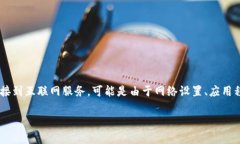 特派钱包显示网络错误的问题让不少用户头疼，