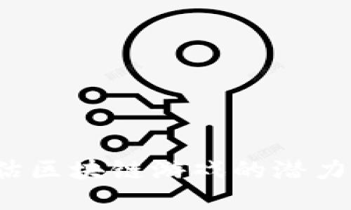 如何评估区块链游戏的潜力与价值？