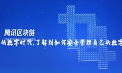 比特派看密钥是一个非常热门的话题，尤其对于