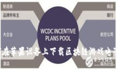 如何在苹果设备上下载区块链游戏电子版？