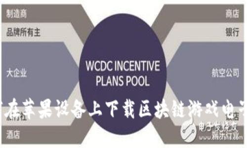 如何在苹果设备上下载区块链游戏电子版？