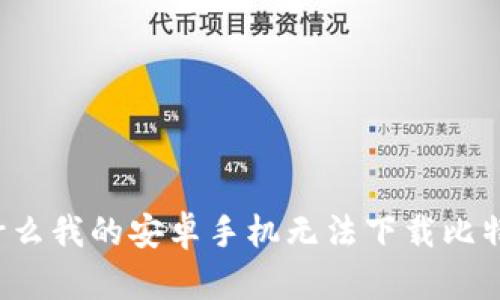 为什么我的安卓手机无法下载比特派？