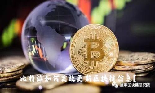 比特派如何高效更新区块链信息？