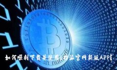 如何顺利下载并使用b特派官网新版APP？