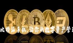 如何激活比特派手机，让你的数字资产管理更轻