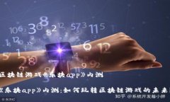 区块链游戏《乐块app》内测 《乐块app》内测：如