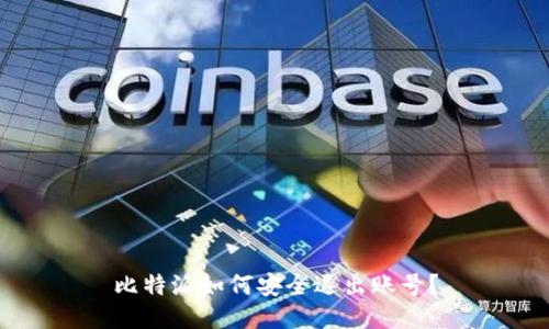 比特派如何安全退出账号？