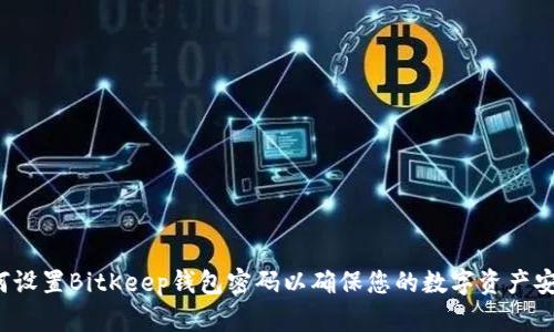 如何设置BitKeep钱包密码以确保您的数字资产安全?