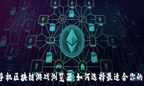   
手机区块链游戏浏览器：如何选择最适合你的？
