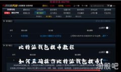 比特派钱包提币教程如何正确操作比特派钱包提