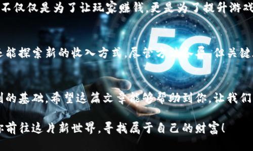   如何通过区块链游戏赚钱？探索新兴的收入机会 / 

 guanjianci 区块链游戏, 赚钱, NFT, 数字资产, 游戏经济 /guanjianci 

引言：区块链游戏的崛起
最近几年，区块链游戏迅速崛起，成为了许多玩家和投资者关注的热点。这类游戏不仅提供了传统游戏的娱乐体验，还引入了全新的经济模式，让玩家在享受游戏的同时有机会赚取真正的金钱。你是否曾想过，通过玩游戏也能增加自己的收入？今天我们就来探讨一下如何在区块链游戏中实现这点。

什么是区块链游戏？
那么，什么是区块链游戏呢？简单来说，这是一种使用区块链技术的在线游戏，玩家可以在游戏中拥有真实的数字资产。通过这种方式，玩家的游戏内物品（如角色、装备、皮肤等）可以被视为独立的资产，甚至可以在市场上交易。这和我们传统游戏中只能在游戏内使用的虚拟物品截然不同。

区块链游戏的赚钱方式
玩区块链游戏怎么赚钱？其实有很多方式。首先，最常见的就是通过完成任务和参与活动来赚取游戏内的虚拟货币。这些货币往往可以兑换成真实的货币。此外，还有一些游戏支持玩家之间进行交易，你可以通过买入低价的游戏物品，然后以高价出售获利。

NFT的魅力：不可替代的资产
许多区块链游戏还引入了NFT（非同质化代币）这一概念。每一个NFT都是独特的，意味着它不能被复制。在游戏中，玩家可以获得唯一的角色、装备或物品，并将它们出售或交换。对于那些具有创意和市场洞察力的玩家来说，抓住这些机会就能实现盈利。

玩游戏真的能赚钱吗？实际案例分享
很多人可能还在怀疑：玩游戏真的能赚钱吗？事实上，已有不少玩家通过区块链游戏实现了丰厚的收益。有一个真实的案例是，某玩家在一款名为《Axie Infinity》的游戏中，通过养成和交易小精灵，半年内收入达到了数万美金。这个玩家并不是个别案例，而是区块链游戏带来的新经济趋势的缩影。

参与区块链游戏的注意事项
当然，投资区块链游戏并不是没有风险。首先，市场波动性很大，数字资产的价值会受到多种因素的影响。其次，部分游戏可能存在资金骗局，玩家在进入之前需要做好充足的研究和了解。了解游戏的基本机制和市场行情是避免损失的关键。

如何选择合适的区块链游戏？
如果你决定尝试一下区块链游戏，那么选择合适的游戏非常重要。可以从以下几个方面进行考虑：游戏玩法是否吸引你、游戏的社区活跃度、开发团队的信誉、以及市场的接受度等等。这些因素可以帮助你更好地判断一个游戏的潜力。

未来展望：区块链游戏的趋势
随着区块链技术的不断发展，未来的游戏市场将会发生更大的变化。越来越多的游戏开始尝试将区块链应用于游戏设计中，这不仅仅是为了让玩家赚钱，更是为了提升游戏的体验。这样的趋势意味着更多创新的玩法和商业模式将层出不穷。

结束语：对未来的思考
在这个不断变化的社会中，像区块链游戏这样的新兴行业给我们带来了无限的可能。通过这些游戏，玩家不仅可以获得乐趣，还能探索新的收入方式。尽管方法各异，但关键在于把握机遇，保持对市场的敏锐洞察。无论你是游戏爱好者还是投资者，只要谨慎参与，未来的机遇将会源源不断。

最后的提醒
虽然区块链游戏为我们提供了赚钱的新方式，但一定要保持理性，不要盲目跟风。毕竟，良好的心态和理性的判断才是实现盈利的基础。希望这篇文章能够帮助到你，让我们一起在区块链游戏的世界中探索与成长！

综上所述，区块链游戏的确是一个激动人心的领域，不仅能带给我们乐趣，还有可能为我们带来收益。希望这些信息能够激励你前往这片新世界，寻找属于自己的财富！