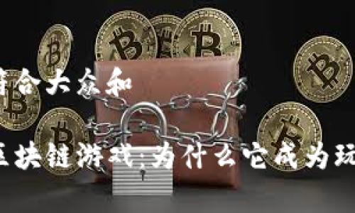 思考一个符合大众和

深圳Axie区块链游戏：为什么它成为玩家的新宠？