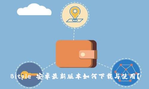 Bitpie 安卓最新版本如何下载与使用？