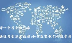 思考一个符合大众和区块链与金融大数据：如何