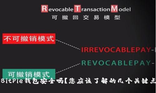 BitPie钱包安全吗？您应该了解的几个关键点