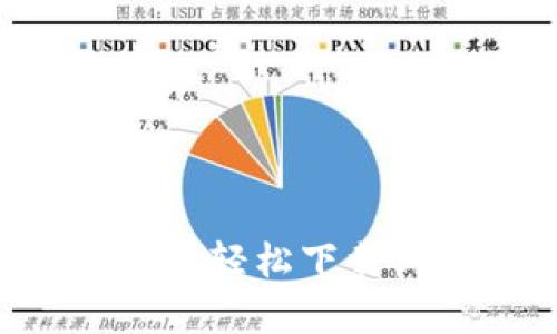 如何在苹果手机上轻松下载Bitpie最新版本？