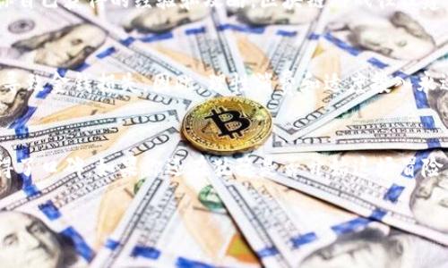 区块链星兽游戏下载手机版 这个主题吸引了越来越多的玩家关注。你有没有想过，为什么这款游戏如此受欢迎？它的背后到底藏着怎样的故事？

   解锁区块链星兽：为什么这款手机游戏让玩家为之疯狂？  / 

 guanjianci  区块链, 星兽, 游戏, 手机版, 下载  /guanjianci 

区块链星兽简介
想象一下，如果你可以在游戏中拥有和交易虚拟的星兽，这种感觉是不是既新奇又激动人心？《区块链星兽》正是这样一款结合了区块链技术与游戏玩法的手机游戏。在这个游戏里，你将会体验到战斗、收集、交易等多种乐趣，同时还能通过区块链确保你拥有的每一只“星兽”都是独一无二的。然而，很多人可能会问，究竟什么才是区块链？为什么它能给游戏增添这种奇妙的色彩？

区块链是什么？
既然提到了区块链，咱们得先解答这个基础问题。简单来说，区块链是一种分布式账本技术，能够以去中心化的方式记录交易。这听起来有点复杂，但你可以把它想象成一个巨大的电子账本，任何人都可以查看而且不能随意修改。这样一来，信息就更透明，信任问题也能得到解决。在游戏里，使用区块链技术意味着你的星兽的拥有权和交易历史都记录在账本上，确保你的资产安全。

星兽的魅力在哪里？
说到《区块链星兽》，其实玩家最为关注的就是那些可爱的“星兽”了。在游戏中，星兽不仅仅是虚拟角色，它们每一只都有自己独特的属性、技能以及外观。这样的设计让每一位玩家都能找到自己心仪的星兽，并培养它们成为战斗中的佼佼者。此外，星兽之间的交易也增添了游戏的趣味性，玩家可以通过交易市场将多余的星兽卖给其他玩家，甚至用收益来购买更为强大的星兽，这种经济循环让游戏的玩法更加丰富。

如何下载手机游戏？
对于还未体验过《区块链星兽》的玩家来说，下载安装这个游戏是第一步。大部分手机游戏的下载方式相对简单，你只需打开应用商店，无论是Android还是iOS用户，搜索“区块链星兽”，然后点击下载按钮即可。不过在下载之前，建议先检查一下自己的手机存储空间是否足够，以及网络状态是否良好，这样才能确保下载顺利。

玩这个游戏有哪些技巧？
如果你已经下载并安装好了游戏，接下来的问题就是如何玩得更好。首先，了解每一种星兽的特点是非常重要的。不同的星兽在战斗中表现不同，因此合理搭配你的星兽阵容尤为关键。此外，别忘了利用交易市场，找到适合自己的星兽。如果你发现你的星兽不再适合当前的战斗策略，甚至可以考虑与其他玩家进行交易，以便获得更新的星兽，同时保持自己的战斗能力。

社区与交流的重要性
在《区块链星兽》中，保持与其他玩家的交流也会为你的游戏体验加分不少。你可以加入相关的社群，参与讨论和分享经验。通过与他人交流，不仅能够获取到更多的游戏技巧，还能分享你自己获得的经验和攻略。区块链游戏往往建立一个开放的社群，让每个人都能在这里找到归属感，相互帮助，这也是这款游戏得以长久吸引玩家的重要原因之一。

不可忽视的风险
当然，正如其他的区块链游戏一样，《区块链星兽》也存在着一定的风险。在游戏中使用真实货币进行交易时，务必保持警惕。虽然区块链能提供透明和安全性，但市场行情波动大，有可能导致金钱损失。因此，理性消费和适度投入永远是玩这类游戏的重要原则。想要获得乐趣的同时，确保自己的资产安全，这才是最明智的选择。

结语：值得你来一试的游戏
如今，随着区块链技术的不断进步，越来越多的游戏也在尝试融入这种元素。《区块链星兽》作为一款手机游戏，独特的玩法与区块链的结合，以及可爱的星兽，都使得它在广大玩家中赢得了口碑。如果你还在犹豫是否开始这场冒险，不妨下载安装体验一下，相信你会和无数玩家一起沉迷于这充满探索与挑战的星兽世界。

无论你是游戏新手还是老手，区块链星兽都能为你提供不一样的游戏乐趣，快来一起探索这个奇妙的世界吧！