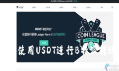 如何使用USDT进行B特派转账？