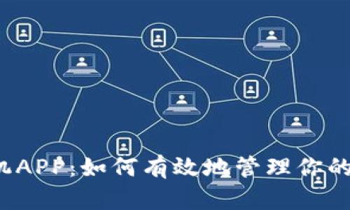 比特派手机APP：如何有效地管理你的数字资产？