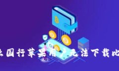为什么国行苹果用户无法下载比特派？