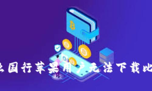 为什么国行苹果用户无法下载比特派？