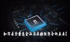 如何看待普惠金融与区块链结合的未来？