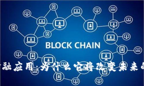 区块链金融应用：为什么它将改变未来的金融业？
