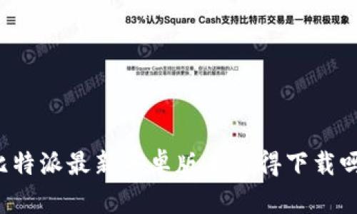 比特派最新安卓版本值得下载吗？
