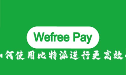 比特派是什么？如何使用比特派进行更高效的数字货币管理？