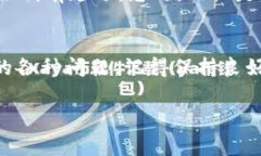 buo比特派联系方式/buo比特派是一款广受欢迎的数