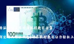 比特派钱包使用方法视频教程全集如何使用比特