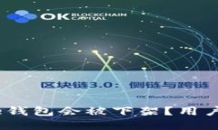 为什么Bitpie钱包会被下架？用户该如何应对？