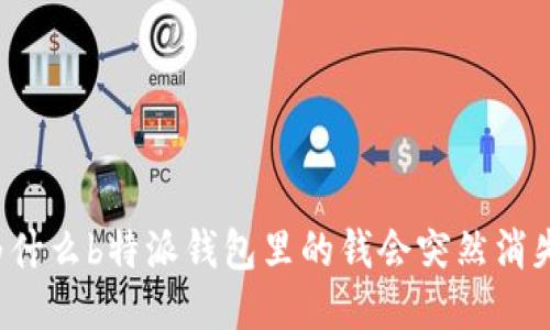 为什么b特派钱包里的钱会突然消失？