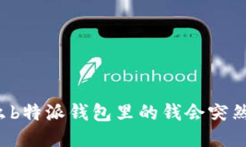 为什么b特派钱包里的钱会突然消失？