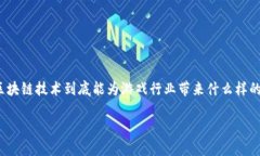 游久游戏区块链应用是近年来备受关注的话题，